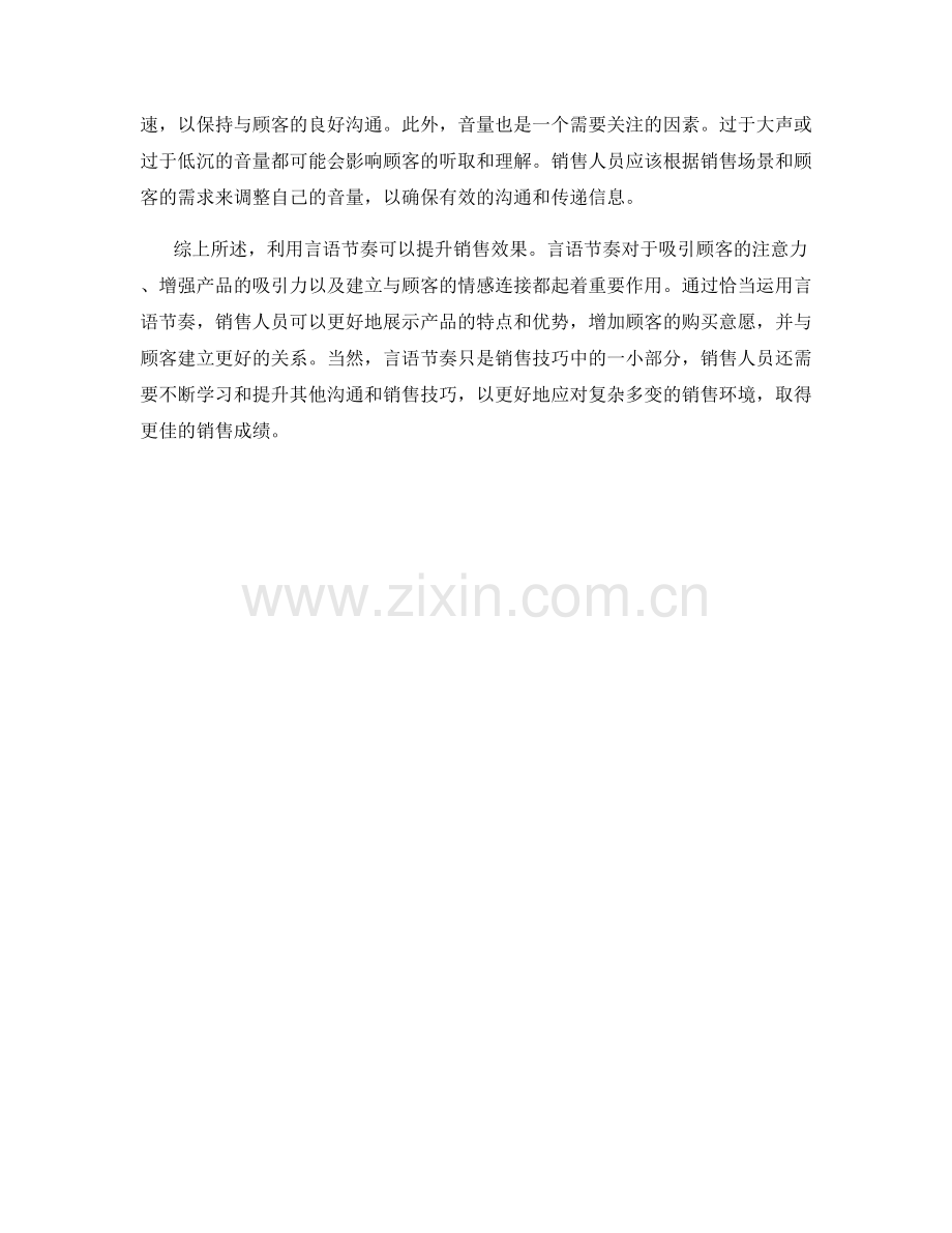 利用言语节奏提升销售效果.docx_第2页