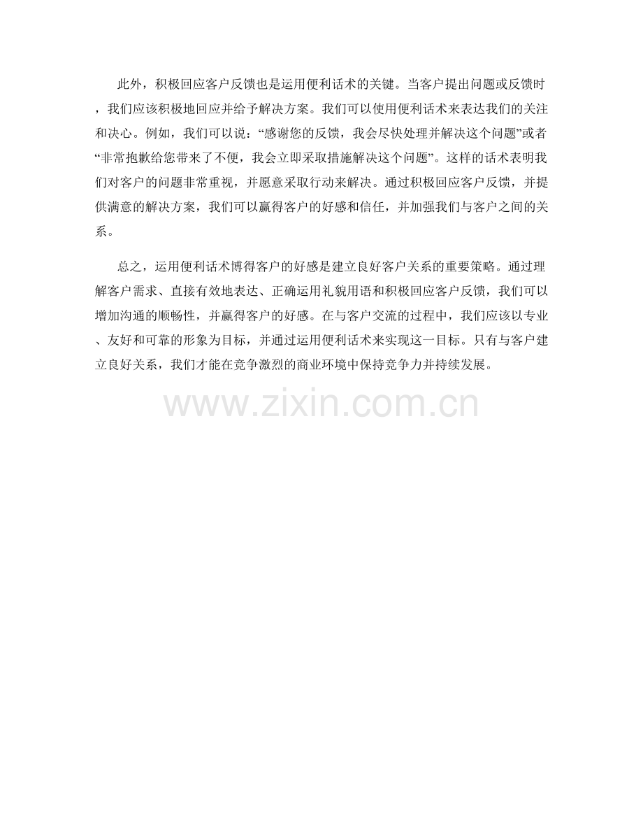 运用便利话术博得客户好感.docx_第2页