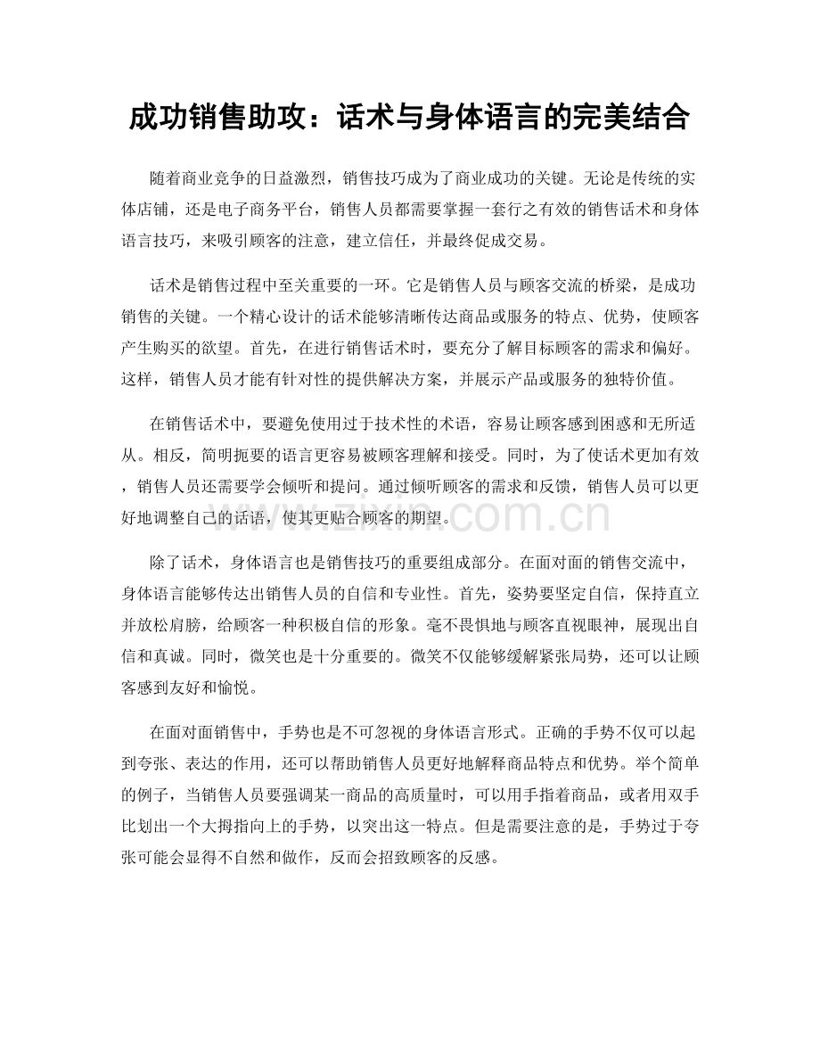 成功销售助攻：话术与身体语言的完美结合.docx_第1页