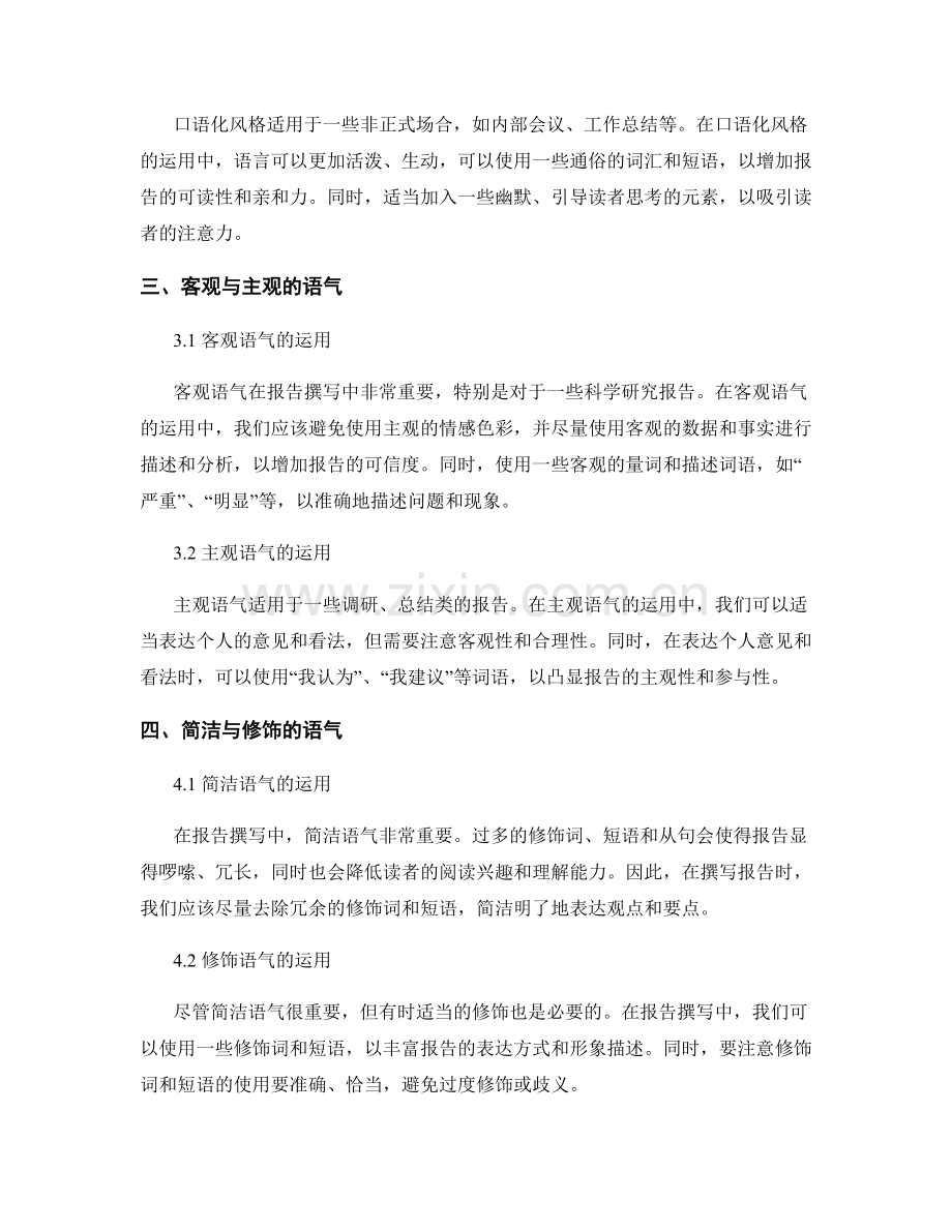 报告撰写中的风格与语气掌控.docx_第2页