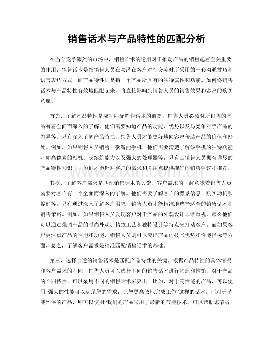 销售话术与产品特性的匹配分析.docx_第1页
