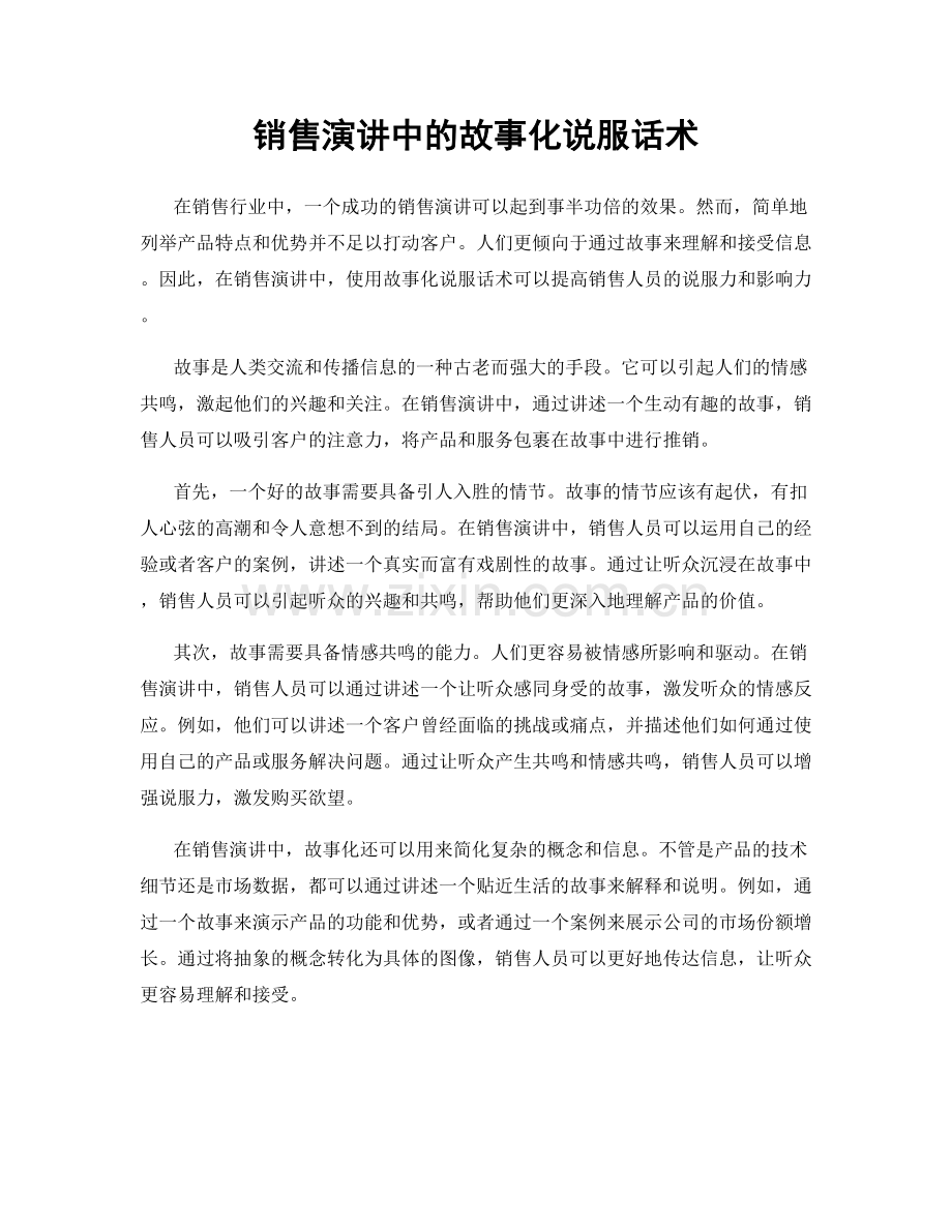 销售演讲中的故事化说服话术.docx_第1页