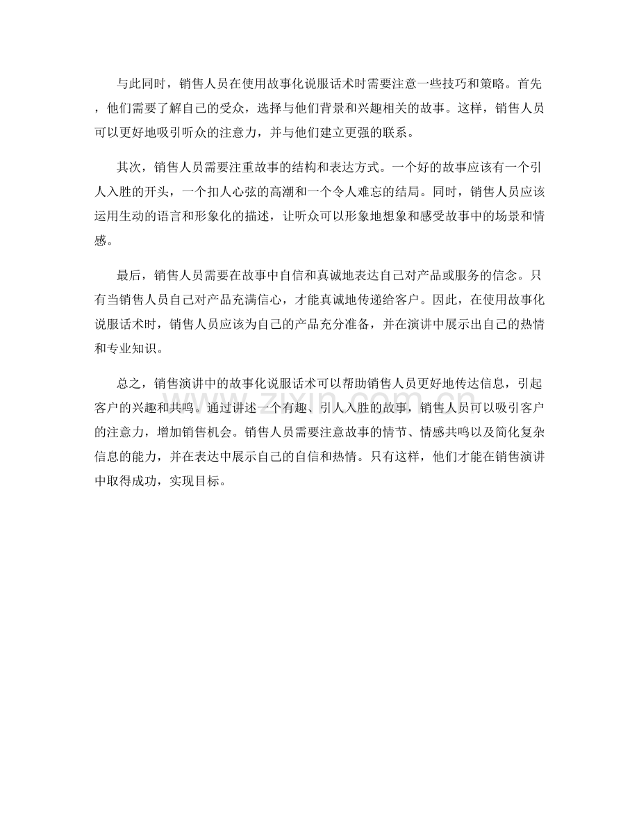销售演讲中的故事化说服话术.docx_第2页
