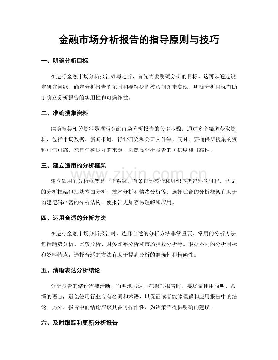 金融市场分析报告的指导原则与技巧.docx_第1页