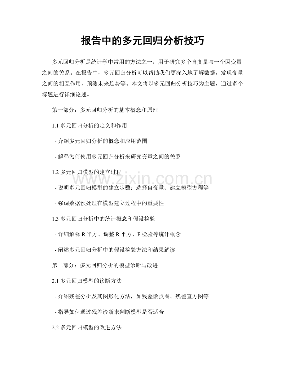 报告中的多元回归分析技巧.docx_第1页