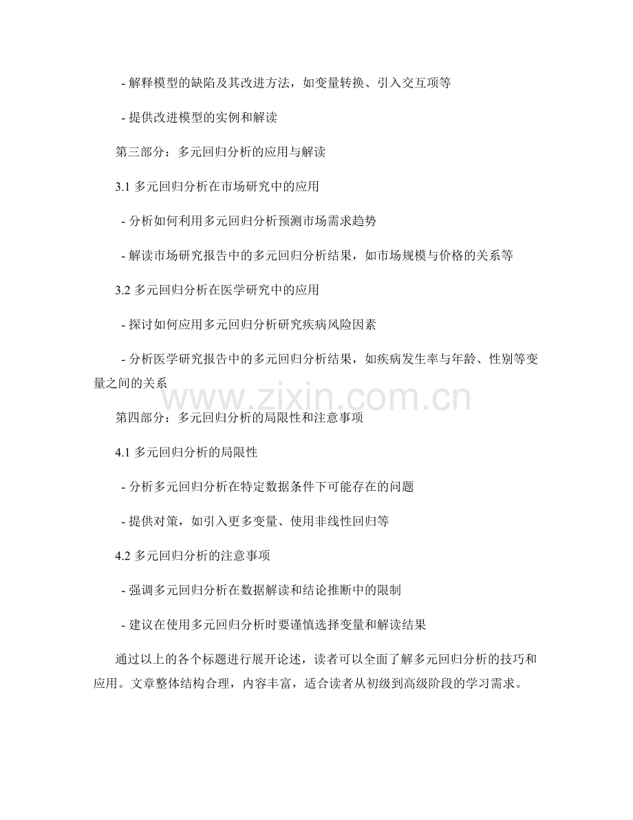 报告中的多元回归分析技巧.docx_第2页