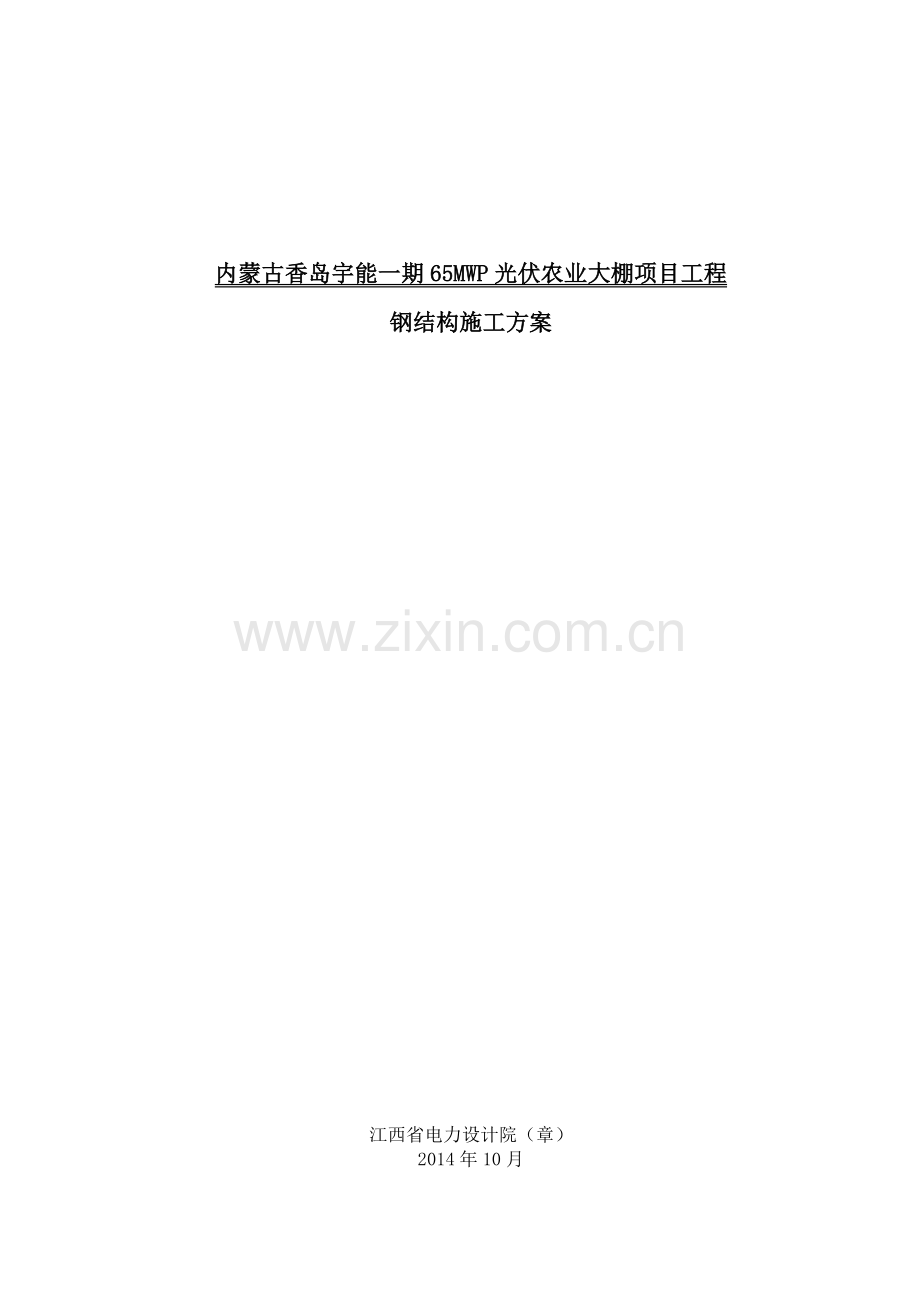 光伏农业大棚项目钢结构施工方案.doc_第1页