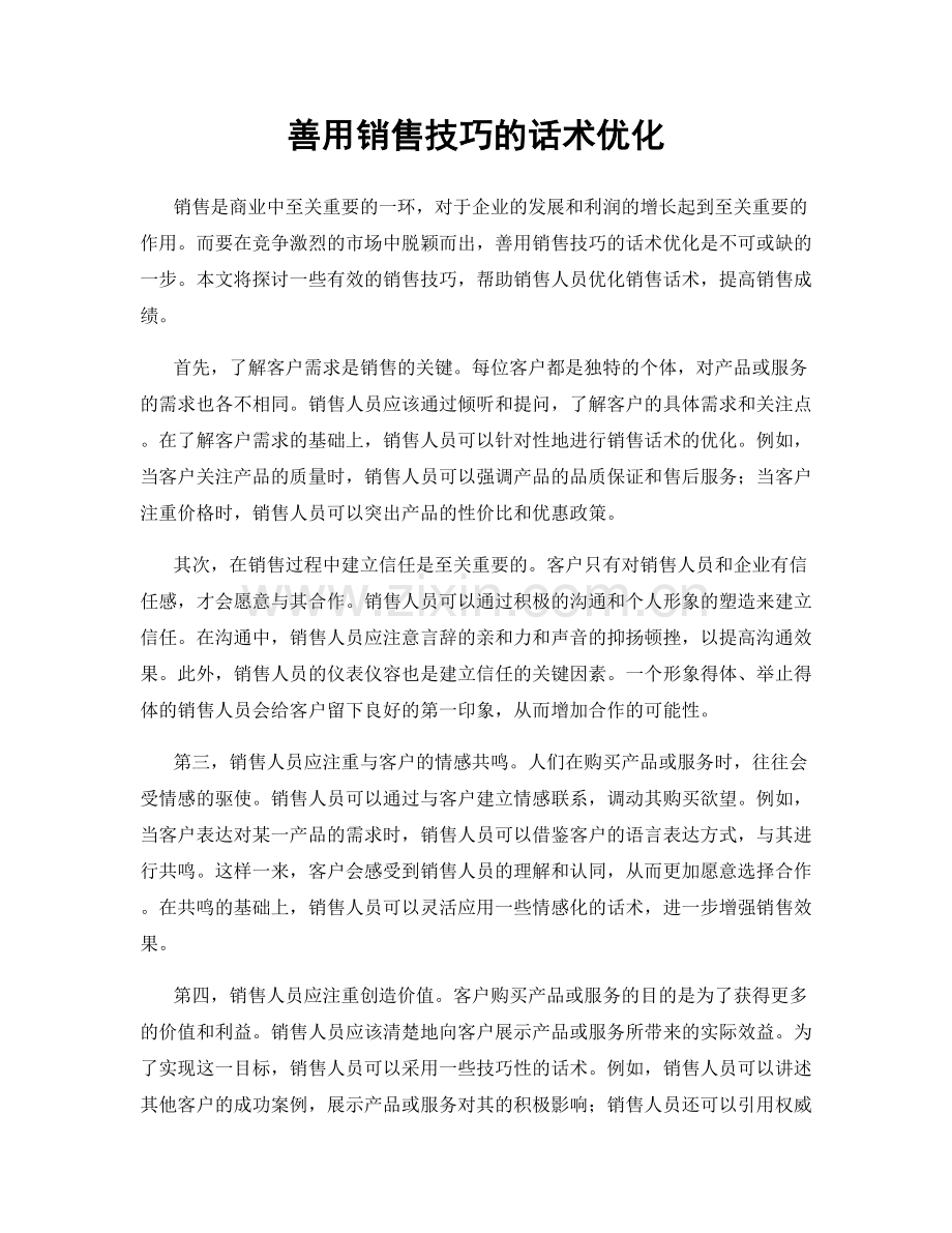 善用销售技巧的话术优化.docx_第1页