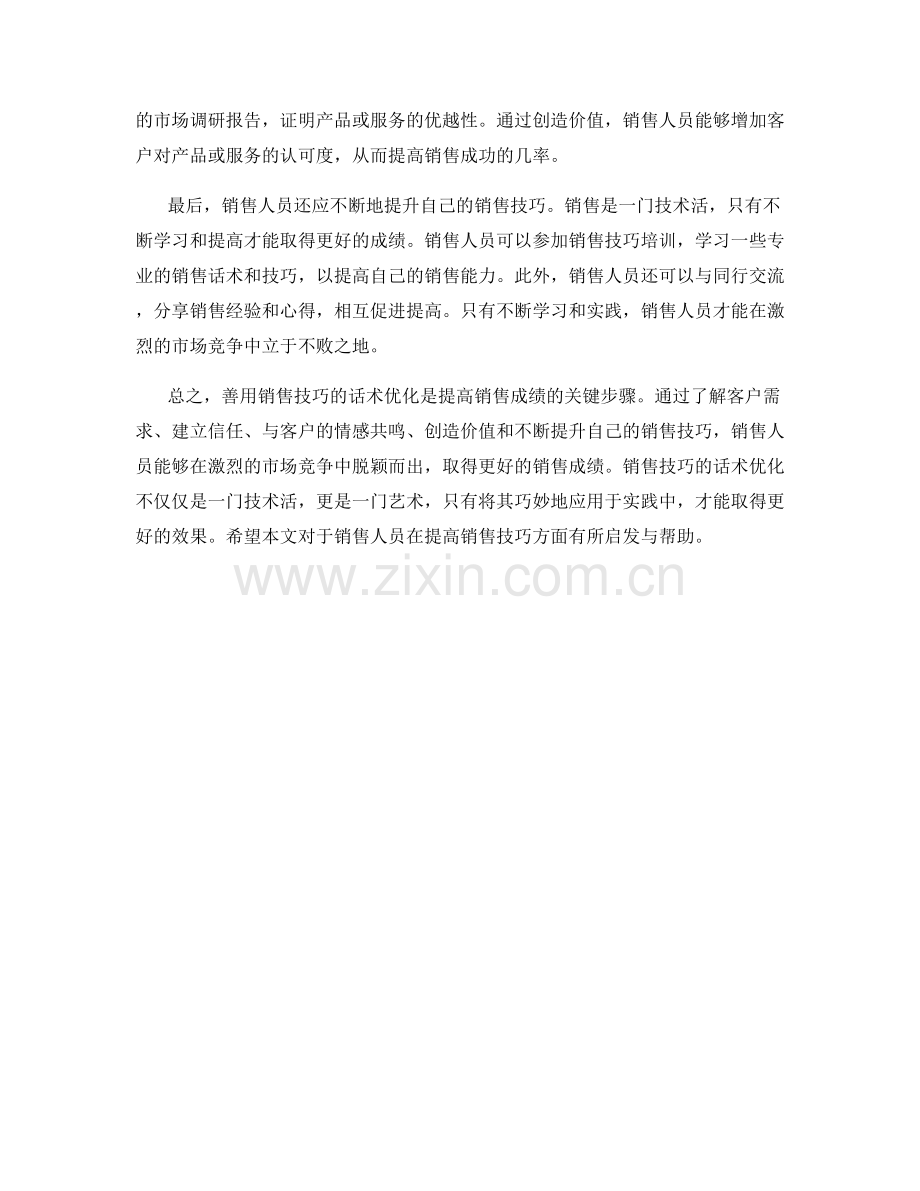 善用销售技巧的话术优化.docx_第2页