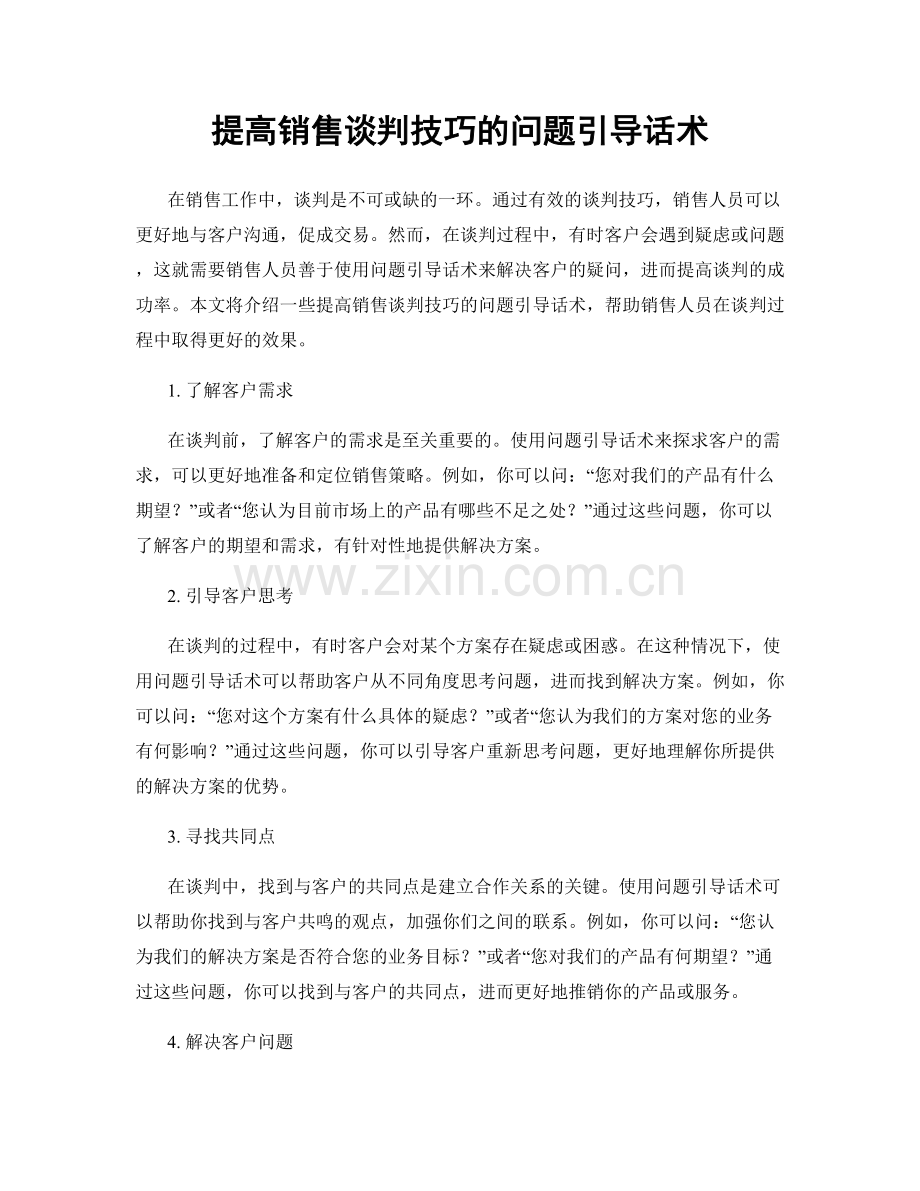提高销售谈判技巧的问题引导话术.docx_第1页
