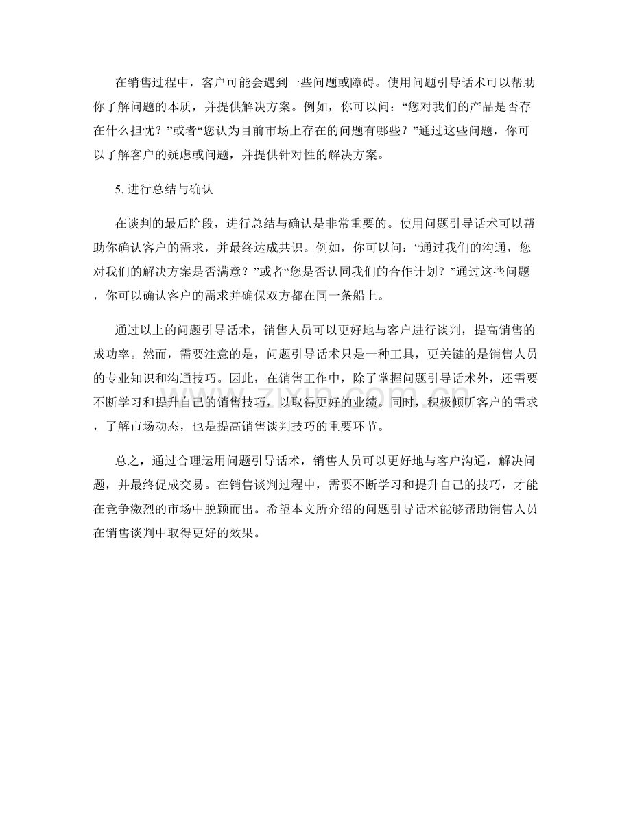 提高销售谈判技巧的问题引导话术.docx_第2页