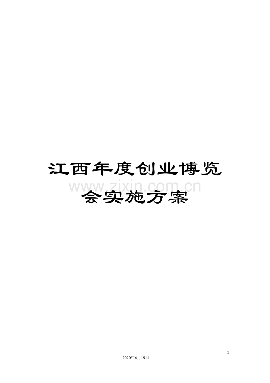 江西年度创业博览会实施方案.doc_第1页