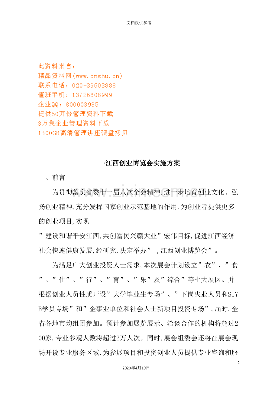 江西年度创业博览会实施方案.doc_第2页