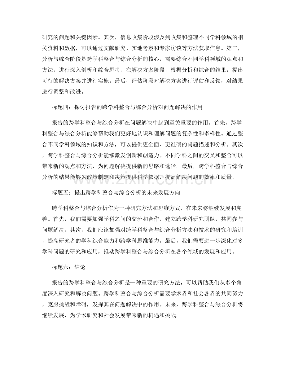 报告的跨学科整合与综合分析.docx_第2页