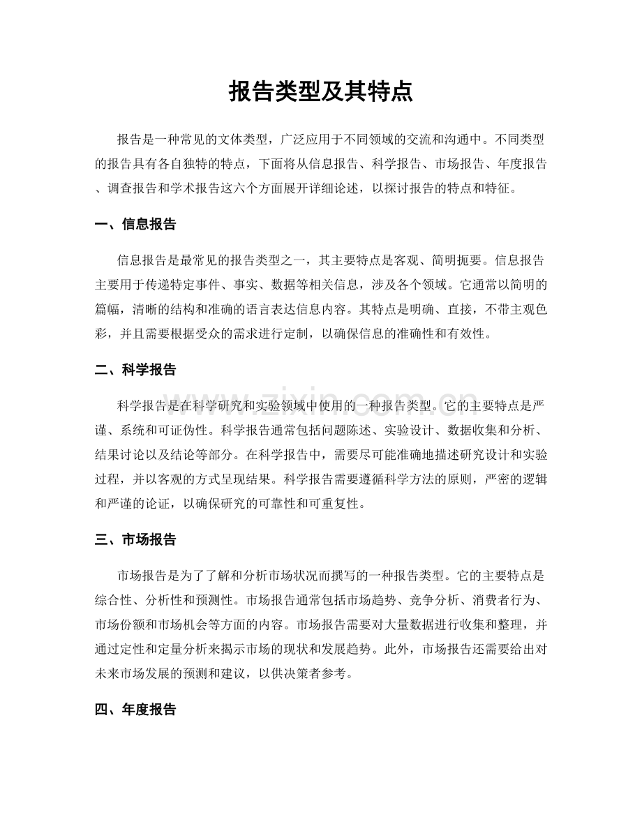 报告类型及其特点.docx_第1页