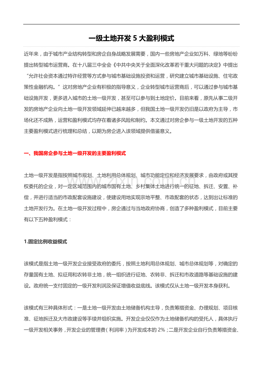 一级土地开发盈利模式分析.doc_第1页