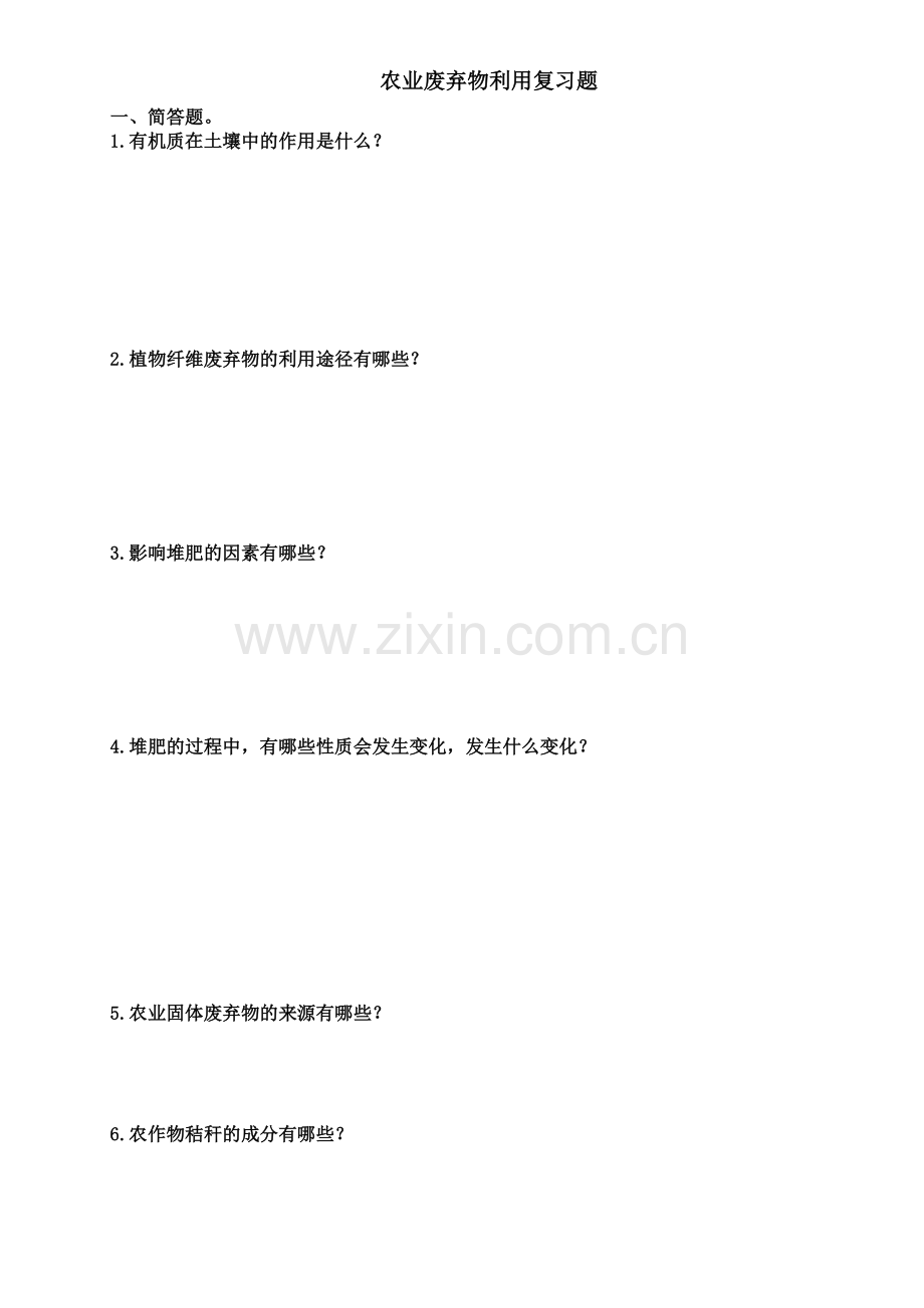 农业废弃物利用-复习题.docx_第1页