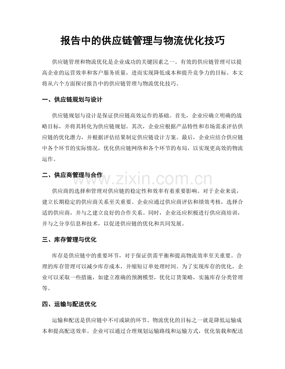 报告中的供应链管理与物流优化技巧.docx_第1页
