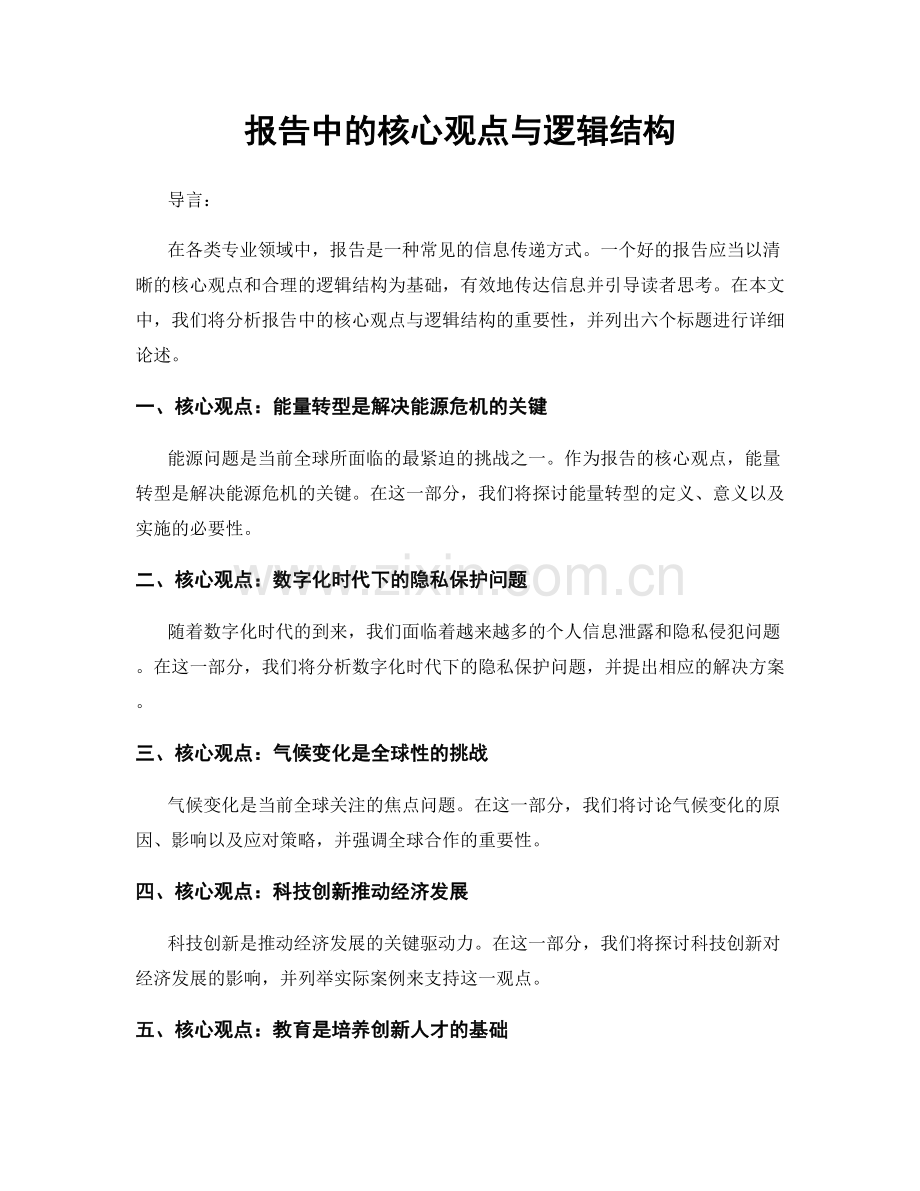 报告中的核心观点与逻辑结构.docx_第1页