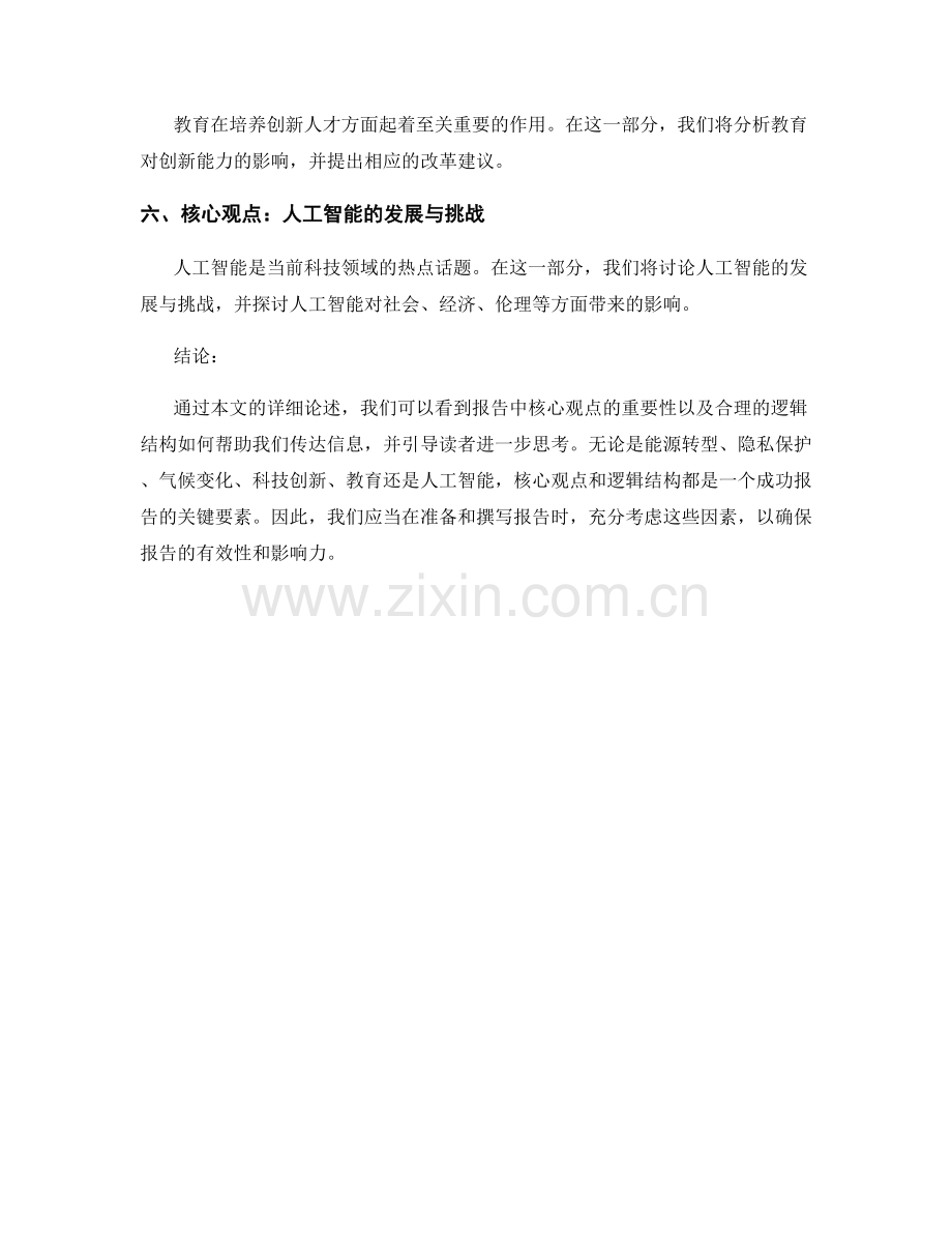 报告中的核心观点与逻辑结构.docx_第2页