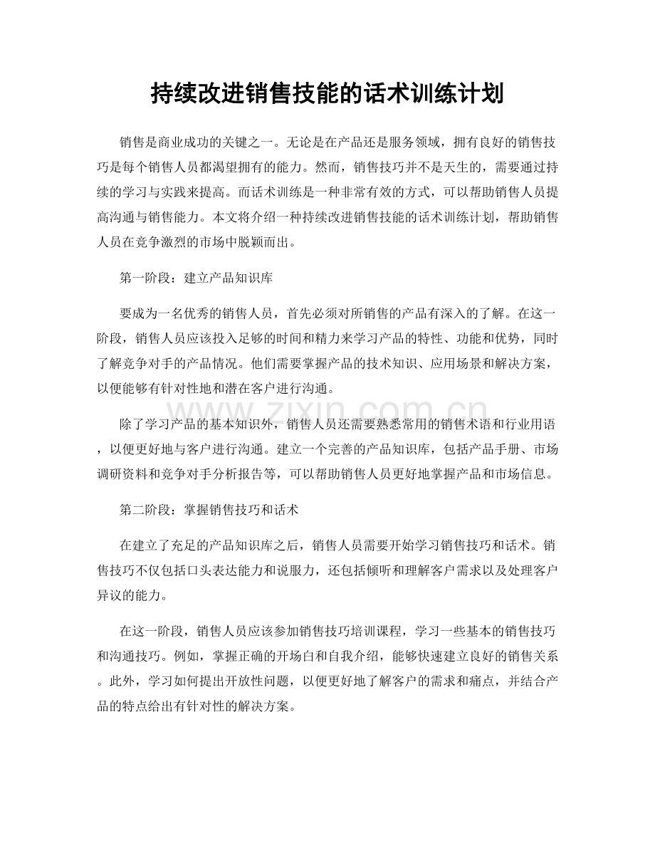持续改进销售技能的话术训练计划.docx_第1页