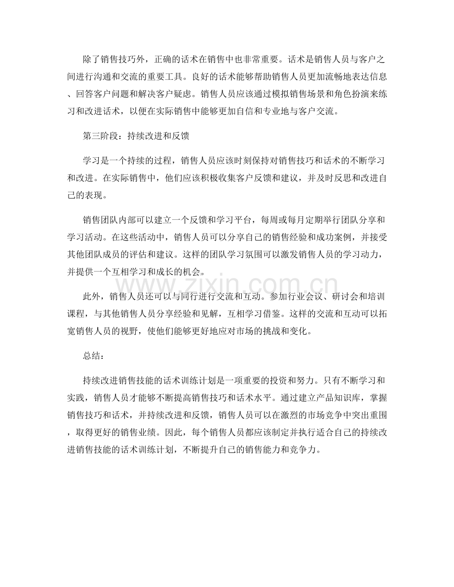 持续改进销售技能的话术训练计划.docx_第2页