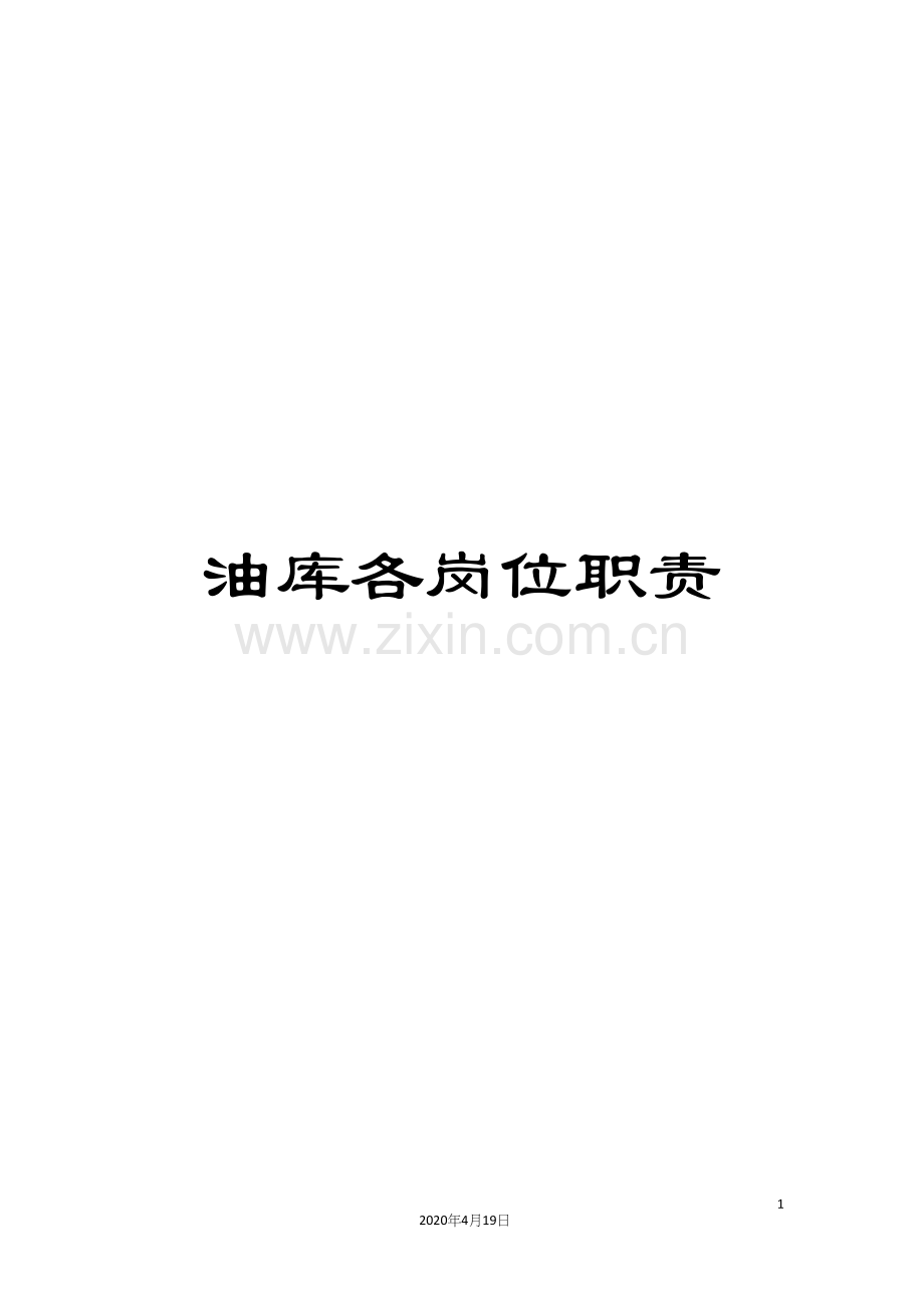 油库各岗位职责.docx_第1页