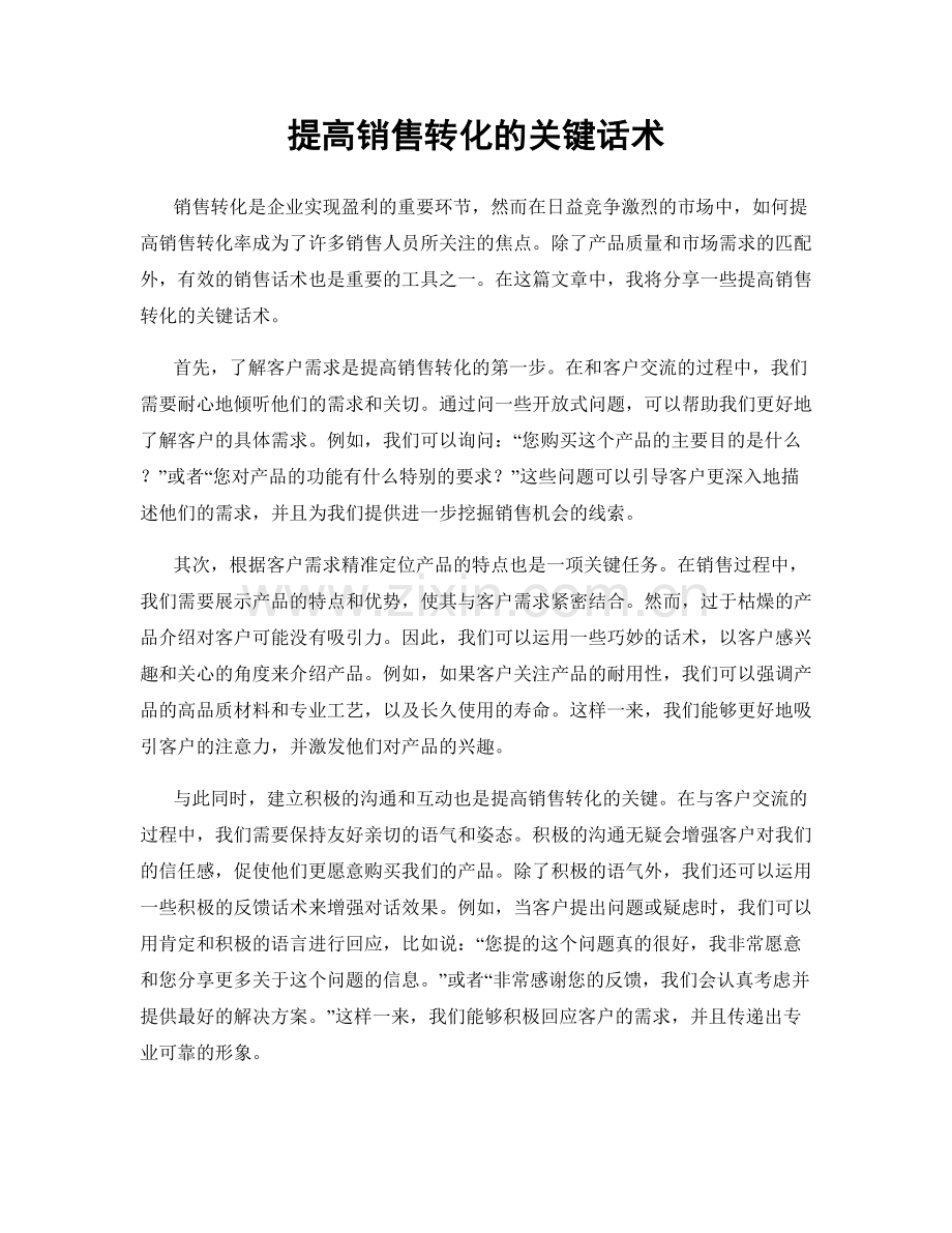 提高销售转化的关键话术.docx_第1页