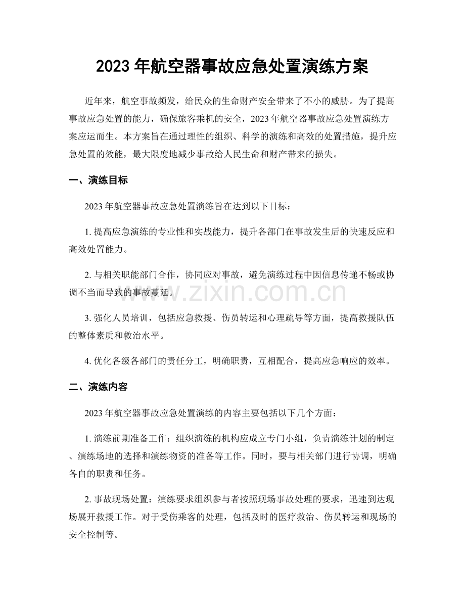 2023年航空器事故应急处置演练方案.docx_第1页
