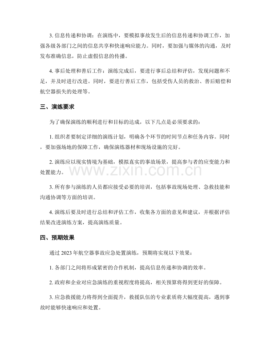 2023年航空器事故应急处置演练方案.docx_第2页