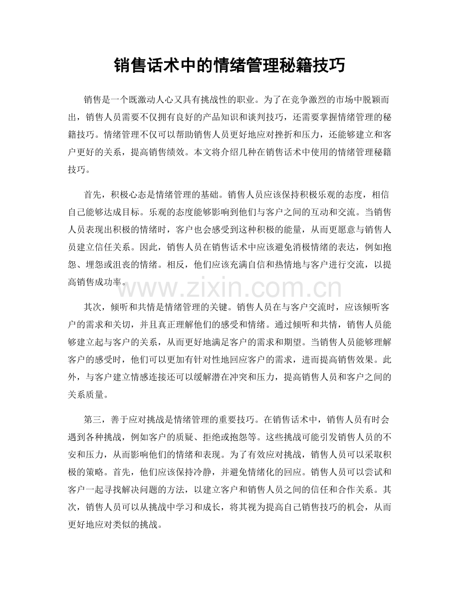 销售话术中的情绪管理秘籍技巧.docx_第1页