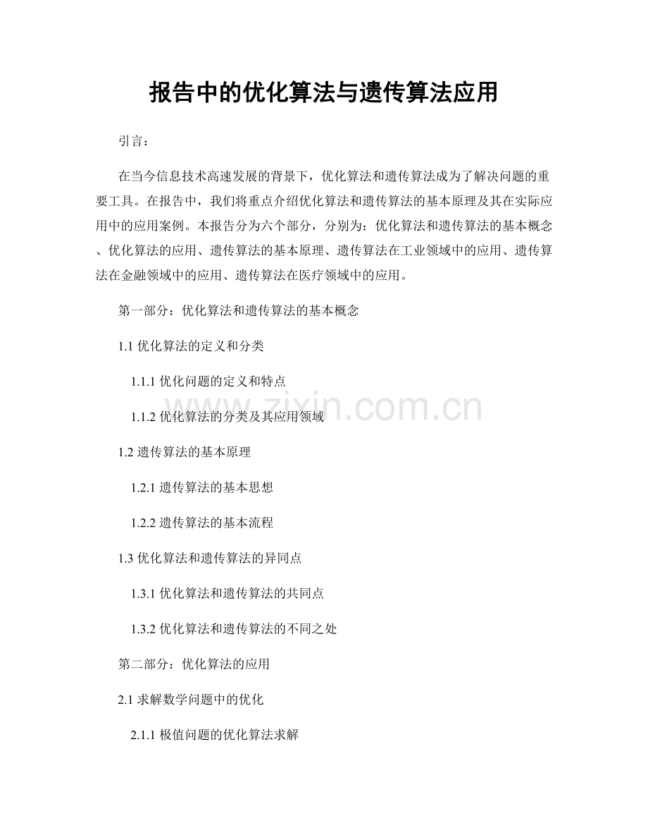 报告中的优化算法与遗传算法应用.docx_第1页