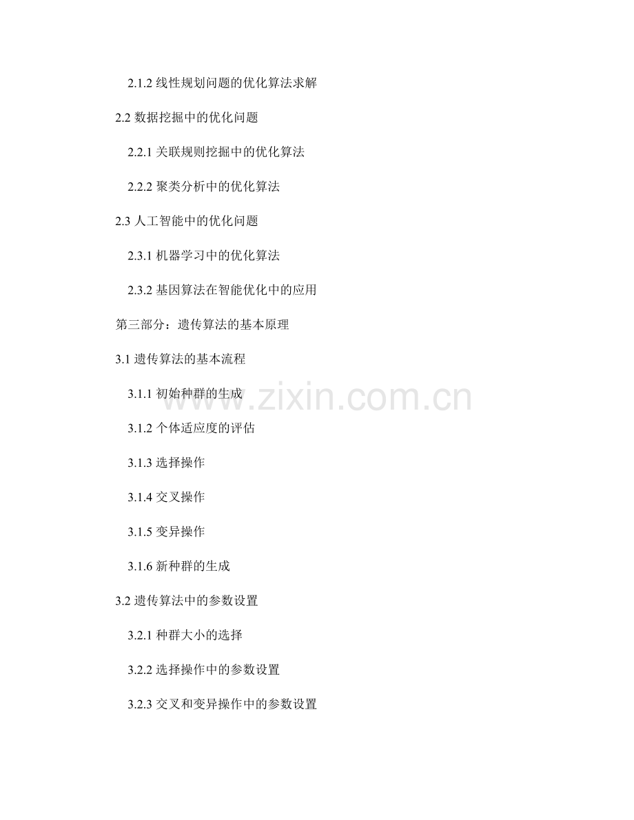 报告中的优化算法与遗传算法应用.docx_第2页