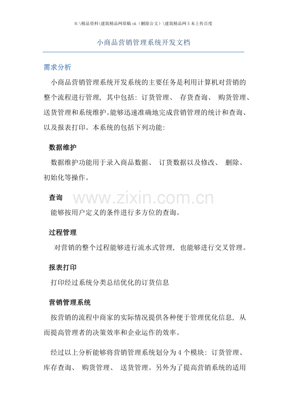 小商品营销管理系统开发文档.doc_第1页
