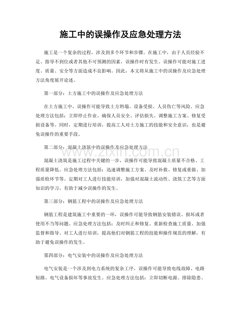 施工中的误操作及应急处理方法.docx_第1页