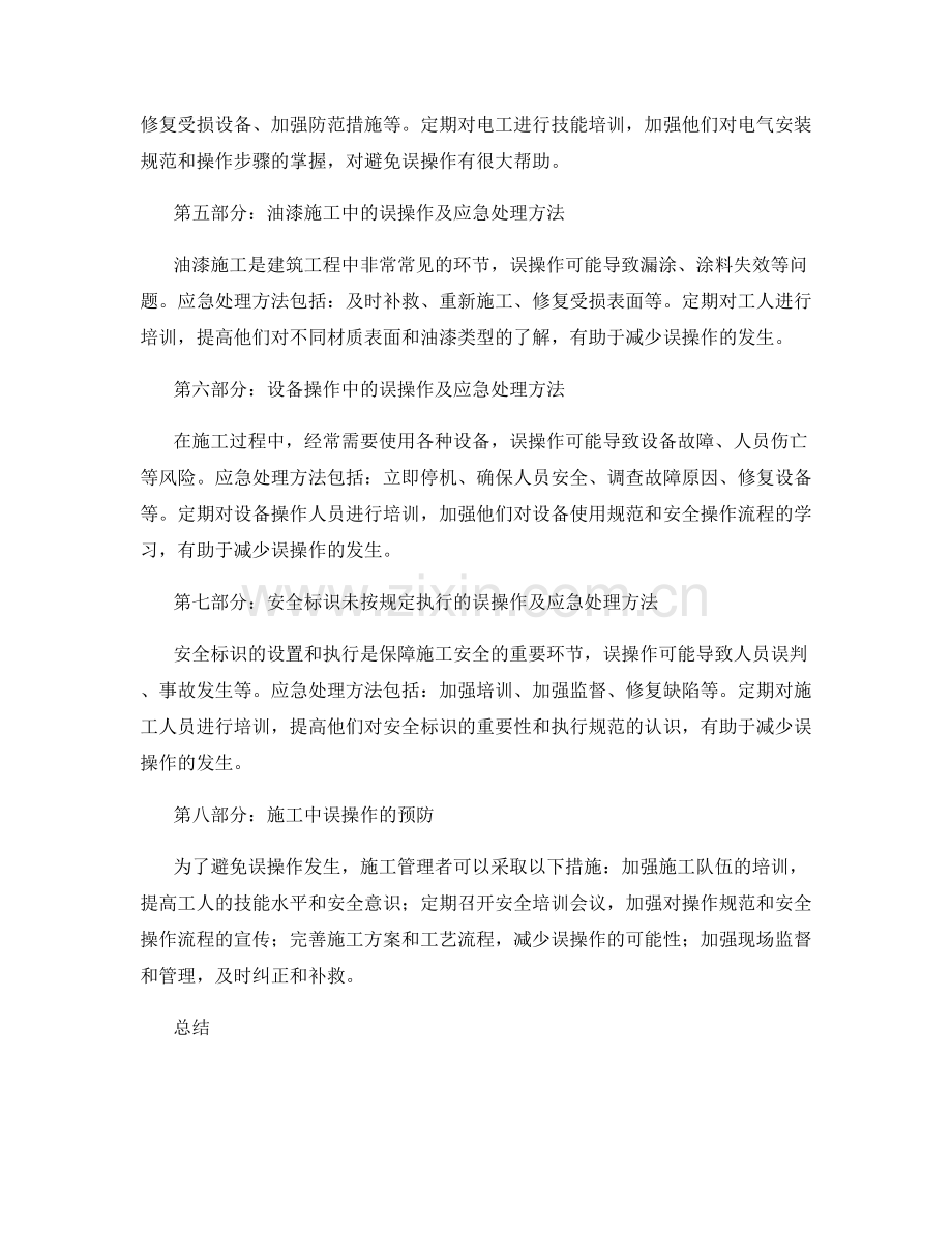 施工中的误操作及应急处理方法.docx_第2页