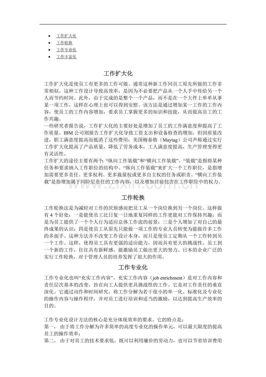 第二节：工作设计方法.doc_第1页