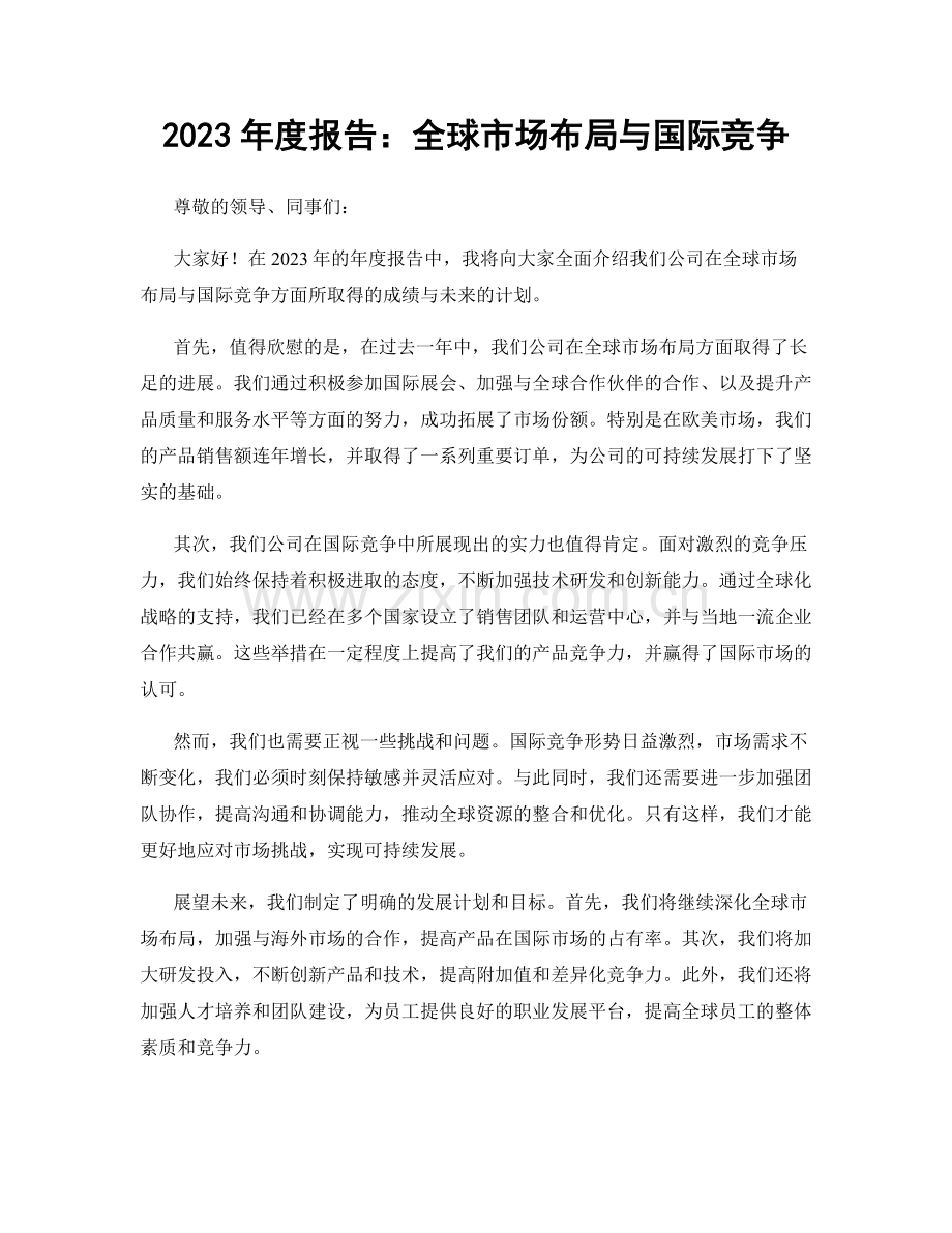 2023年度报告：全球市场布局与国际竞争.docx_第1页