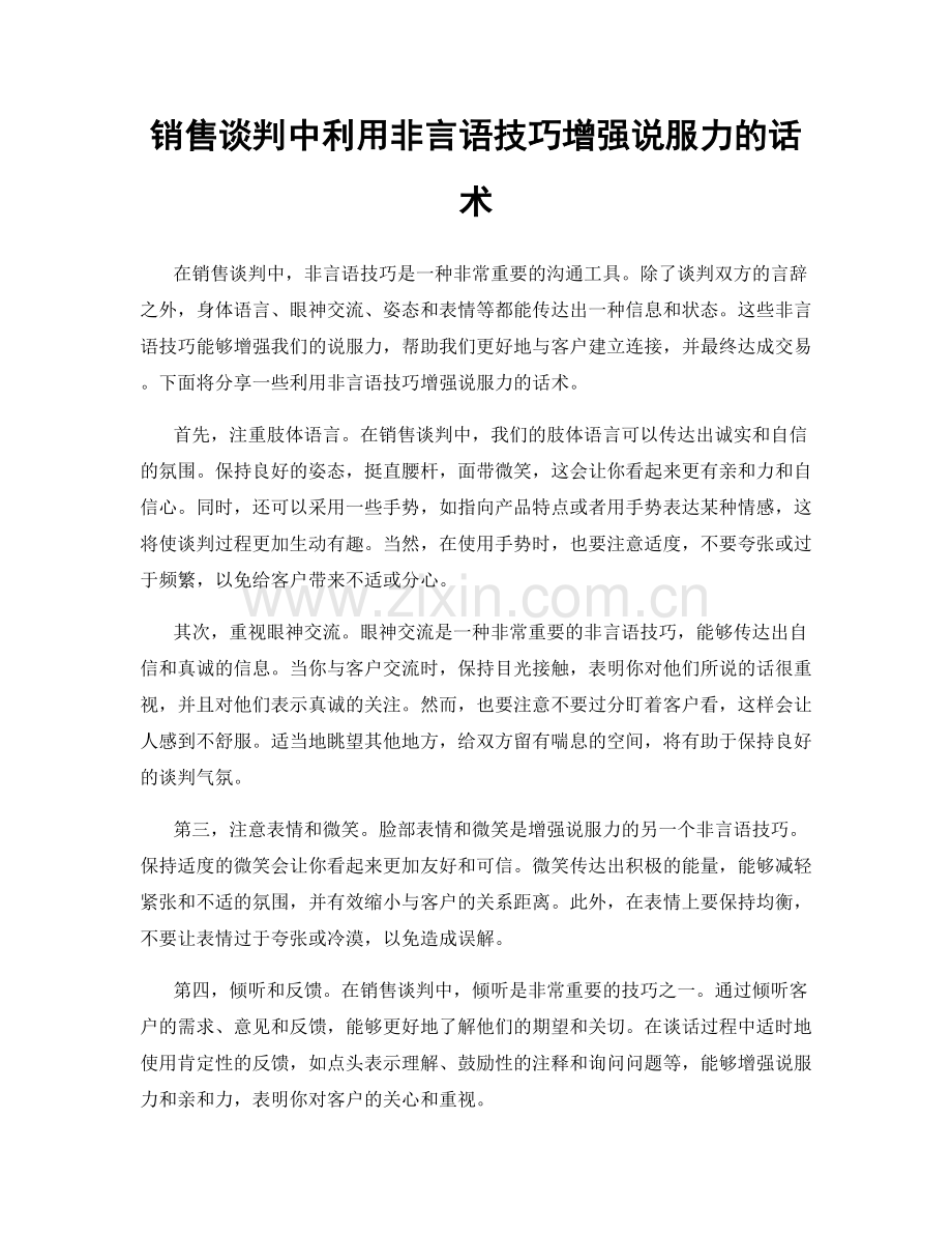 销售谈判中利用非言语技巧增强说服力的话术.docx_第1页