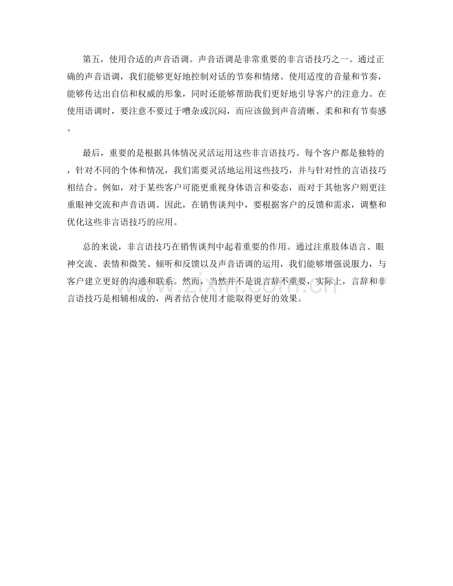 销售谈判中利用非言语技巧增强说服力的话术.docx_第2页