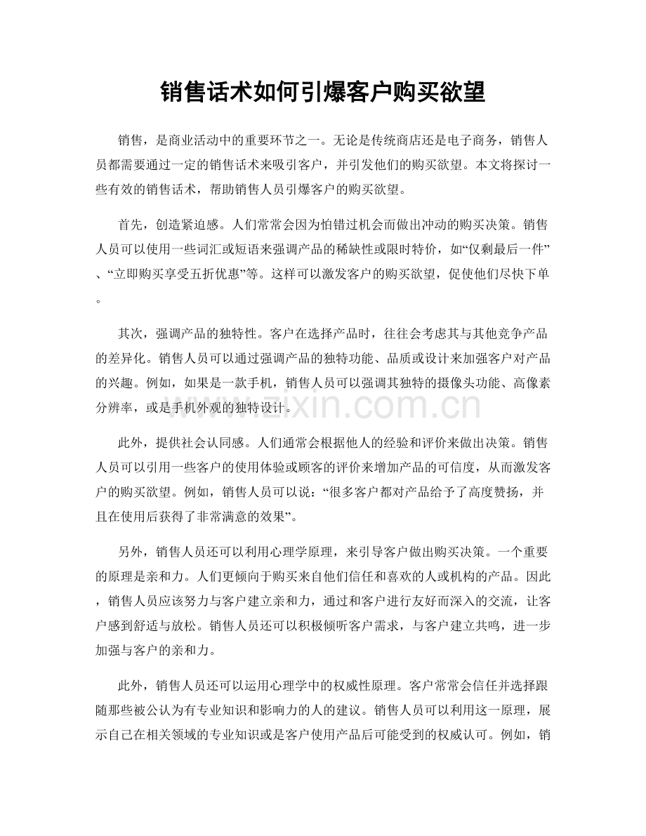 销售话术如何引爆客户购买欲望.docx_第1页