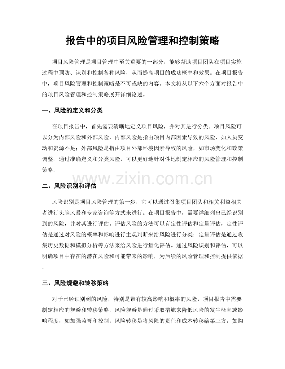 报告中的项目风险管理和控制策略.docx_第1页