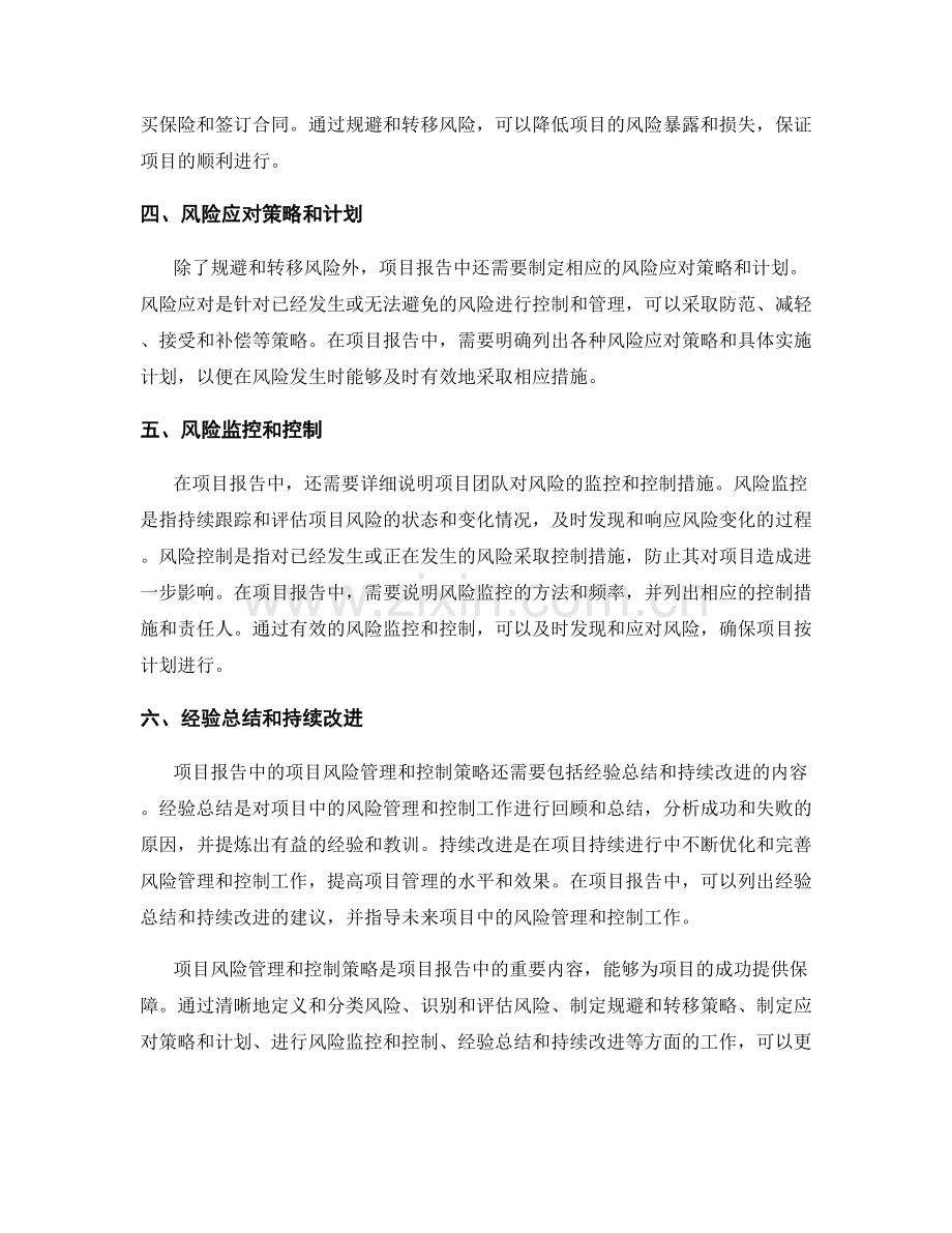 报告中的项目风险管理和控制策略.docx_第2页