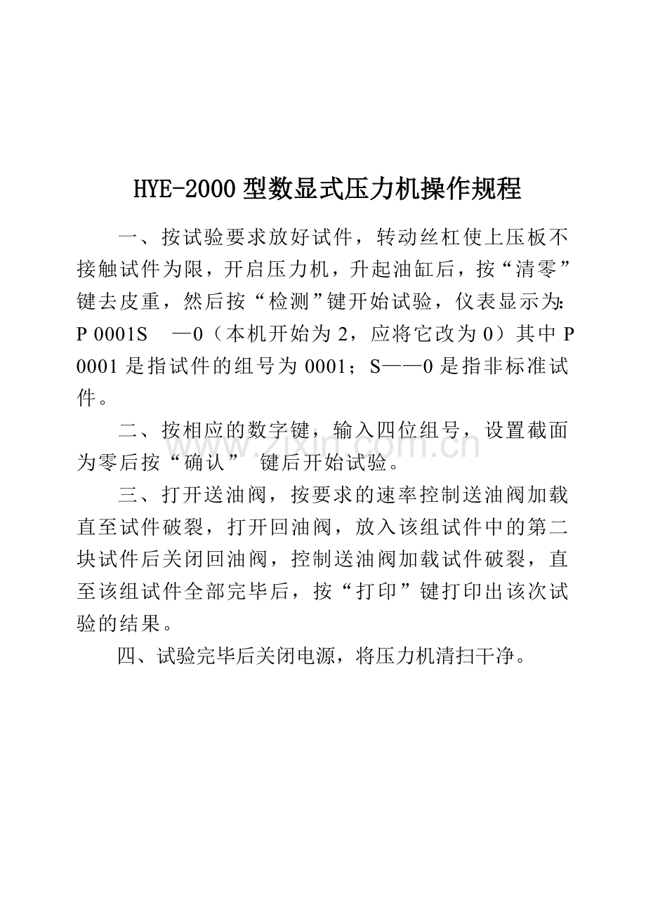hye-2000型数显式压力机操作规程.doc_第1页