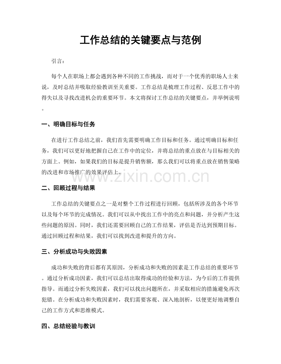 工作总结的关键要点与范例.docx_第1页