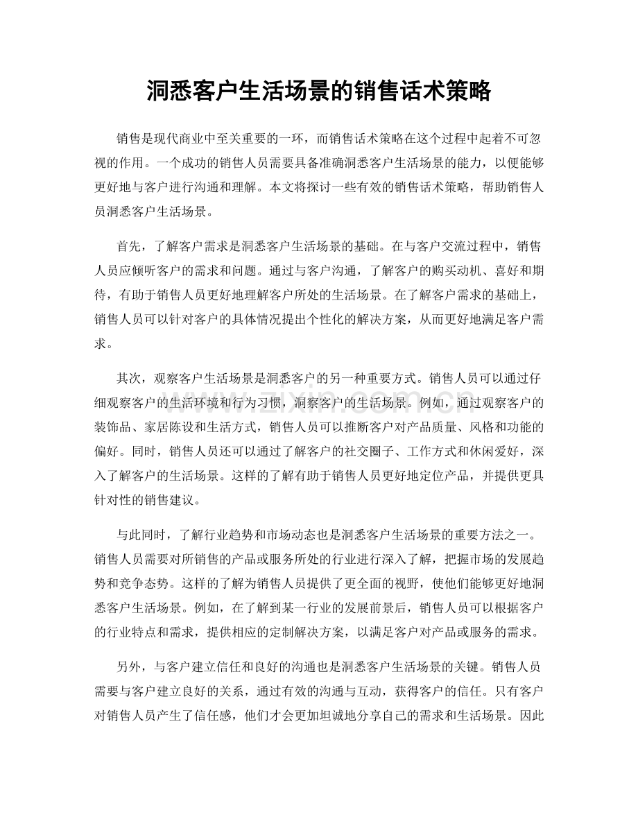 洞悉客户生活场景的销售话术策略.docx_第1页