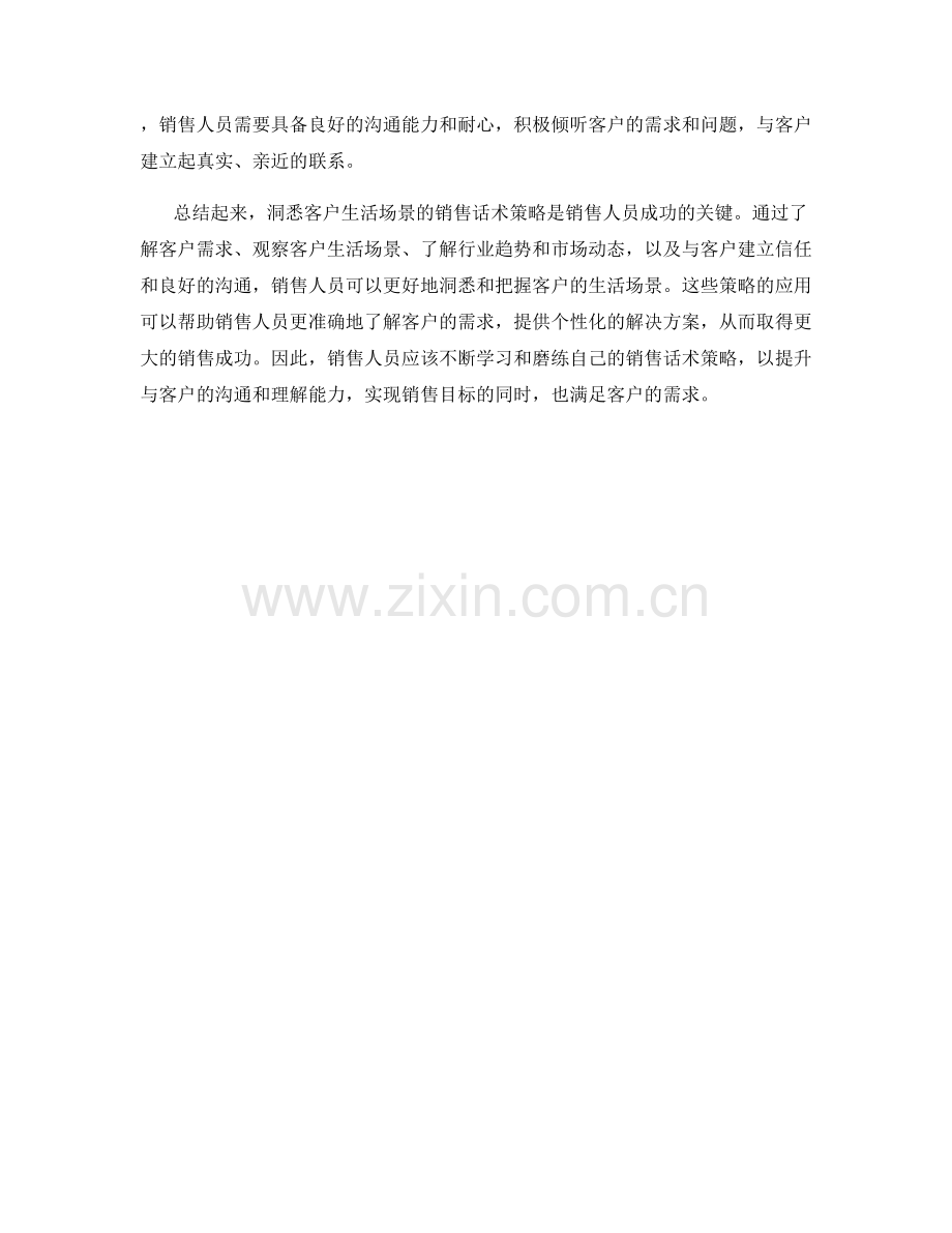 洞悉客户生活场景的销售话术策略.docx_第2页