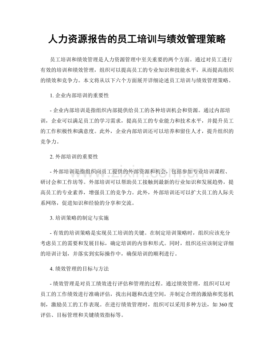 人力资源报告的员工培训与绩效管理策略.docx_第1页