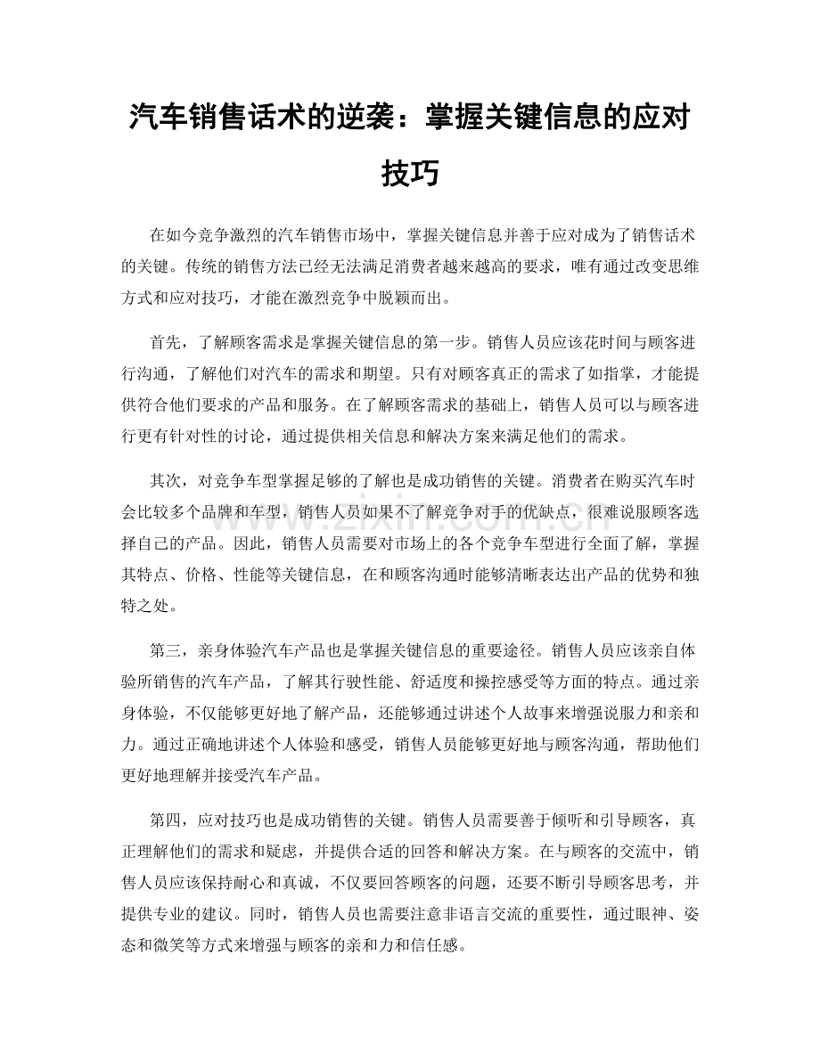 汽车销售话术的逆袭：掌握关键信息的应对技巧.docx_第1页