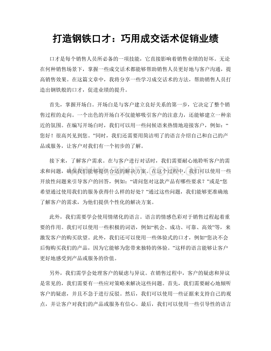 打造钢铁口才：巧用成交话术促销业绩.docx_第1页